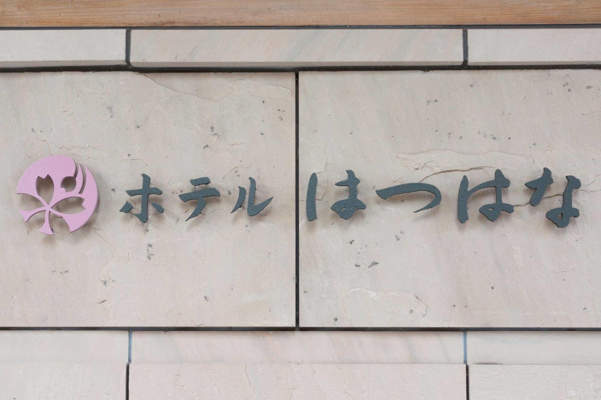 Hotel Hatsuhana Hakone Exterior foto